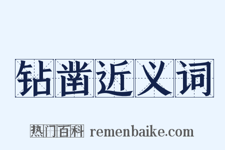 钻凿近义词是什么意思的图片